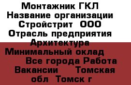 Монтажник ГКЛ › Название организации ­ Стройстрит, ООО › Отрасль предприятия ­ Архитектура › Минимальный оклад ­ 40 000 - Все города Работа » Вакансии   . Томская обл.,Томск г.